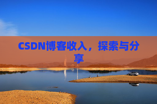 CSDN博客收入，探索与分享